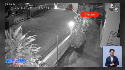 รัวยิง 17 นัด แต่ช่างแอร์รอดปาฏิหาริย์ จ.เพชรบุรี