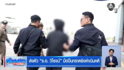 ส่งตัว ร.อ. วิโรจน์ มือปืนกราดยิงดำเนินคดี