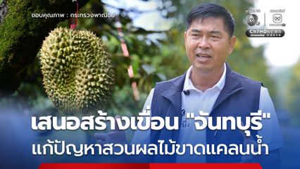 เสนอสร้าง "เขื่อนวังโตนด" แก้ปัญหาชาวสวนผลไม้จ.จันทบุรี ขาดแคลนน้ำ