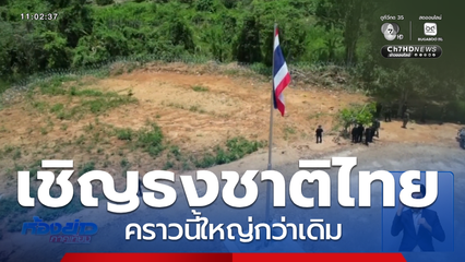 เชิญธงชาติไทย ใหญ่กว่าเดิม จ.จันทบุรี