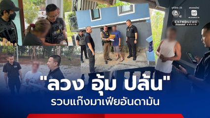 CIB เปิดปฏิบัติการ ดับแก๊งมาเฟียอันดามัน “ลวง อุ้ม ปล้น”