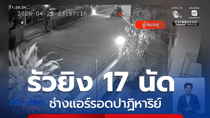 รัวยิง 17 นัด แต่ช่างแอร์รอดปาฏิหาริย์ จ.เพชรบุรี
