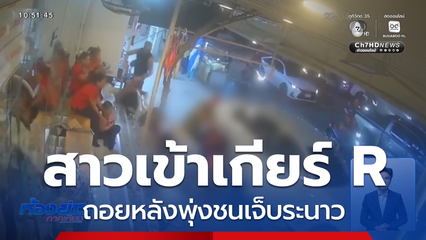 ระทึก ! สาวเข้าเกียร์ R รถถอยพุ่งชนเจ็บระนาว จ.ชลบุรี