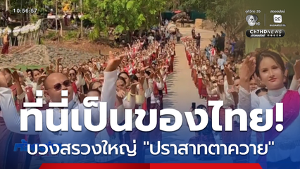 บวงสรวง-ทำบุญให้วีรบุรุษ ปราสาทตาควาย