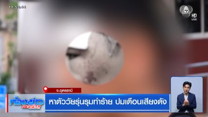 หาตัววัยรุ่นรุมทำร้าย ปมเตือนเสียงดัง