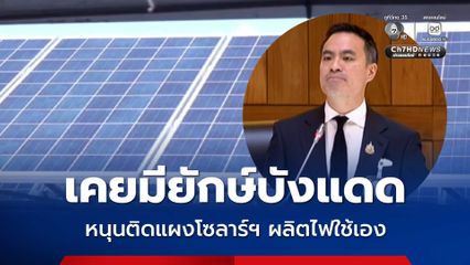 เอกนัฏ เตรียมชง ครม. ชิงกดค่าไฟก่อนราคาพุ่ง พ.ค.นี้