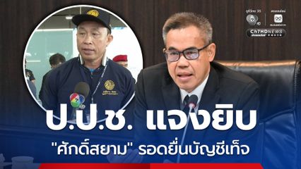 ป.ป.ช. แจงยิบ ศักดิ์สยาม รอดปมซุกหุ้น ไม่จงใจยื่นบัญชีเท็จ ไม่แทรกแซงเอื้อประโยชน์