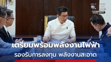 “เอกนิติ” วางแผนเตรียมความพร้อมพลังงานไฟฟ้า