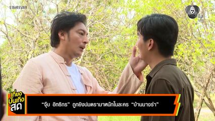 จุ๊บ อิทธิกร ถูกยิงปมดรามาหนักในละคร บ้านนางรำ