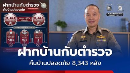 ฝากบ้านกับตำรวจ คืนบ้านปลอดภัย 8,343 หลัง ช่วงเทศกาลสงกรานต์