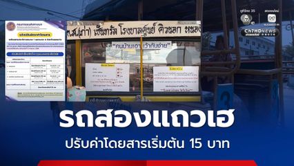 รถสองแถวเฮ ปรับค่าโดยสารเริ่มต้น 15 บาท รับภาวะน้ำมันแพง