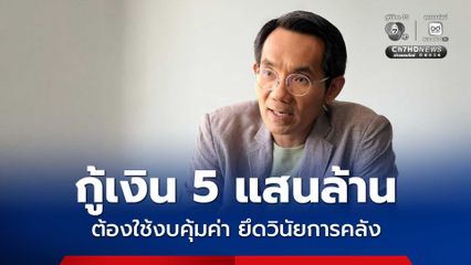 “นักวิชาการ” มองพ.ร.ก.กู้เงิน 5 แสนล้าน ช่วยกระตุ้นเศรษฐกิจในระยะสั้น