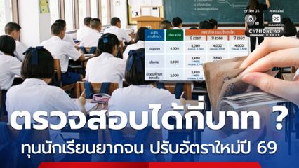 ตรวจสอบได้กี่บาท ? ทุนนักเรียนยากจนพิเศษ ปรับอัตราใหม่ปี 69