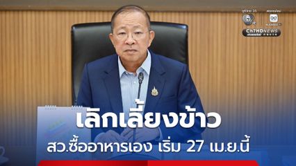 สว.จ่ายซื้อข้าวเอง ดีเดย์ 27 เม.ย.นี้ พร้อมปรับลดรายจ่ายงบปี 70 หั่นงบดูงานต่างประเทศ-ค่าอาหาร