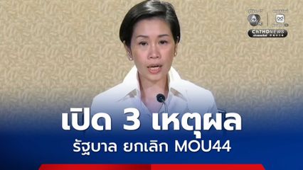 เปิด 3 เหตุผล รัฐบาลยกเลิก MOU44 ลั่น ! ไม่ปิดประตูเจรจา กัมพูชา