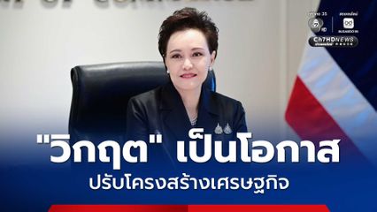 เช็กลิสต์!  5 นโยบายกระทรวงพาณิชย์  "ศุภจี" ชี้ใช้ “วิกฤต” เป็นโอกาส ปรับโครงสร้างเศรษฐกิจ