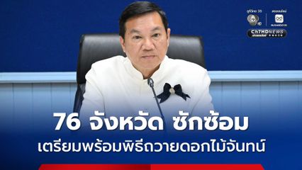 ซักซ้อมแนวทางเตรียมความพร้อมพิธีถวายดอกไม้จันทน์ของประชาชนในส่วนภูมิภาค