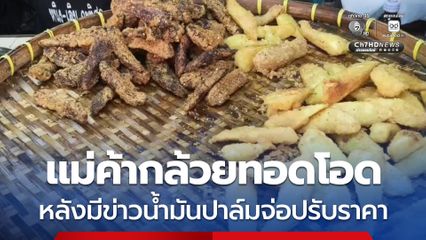 แม่ค้ากล้วยทอดโอด หลังมีข่าวน้ำมันปาล์มจ่อปรับราคา