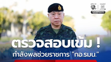 เลขาธิการ กอ.รมน. สั่งตรวจสอบ “กำลังพล” ช่วยราชการ ต้องทำงานจริง ใครฝ่าฝืนเจอโทษหนัก