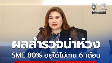 สสว. เผยผลสำรวจ SME ทุลักทุเล 80% อยู่ได้ไม่เกิน 6 เดือน พิษตะวันออกกลาง