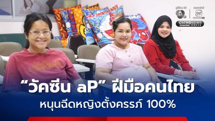 รพ.พัทลุง ร่วมตอกย้ำประสิทธิผลนวัตกรรมไทย “วัคซีน aP” ไม่แพ้วัคซีนนำเข้าต่างประเทศ หนุนฉีดหญิงตั้งครรภ์ 100% 