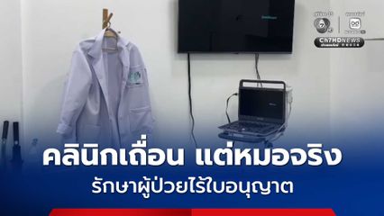 บุกจับหมอจริง ลอบทำงานคลินิกเถื่อน เปิดรักษาผู้ป่วยไร้ใบอนุญาต
