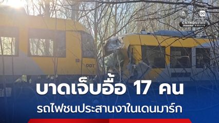 รถไฟชนประสานงากันในเดนมาร์ก บาดเจ็บอื้ออย่างน้อย 17 คน อาการสาหัส 4 คน