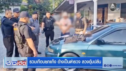 รวบเกือบยกแก๊ง อ้างเป็นตำรวจ ลวงอุ้มปล้น