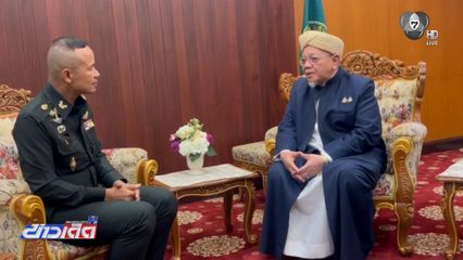 มทภ.4 เยี่ยมคารวะ จุฬาราชมนตรี ร่วมมือกิจกรรมศาสนา