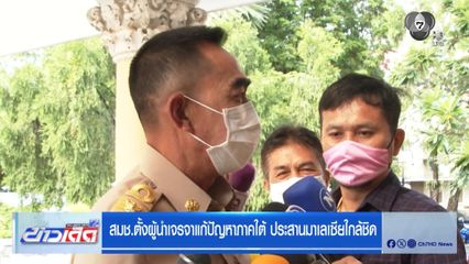 สมช.ตั้งผู้นำเจรจาแก้ปัญหาภาคใต้ ประสานมาเลเซียใกล้ชิด