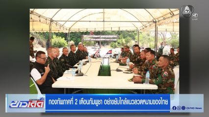 กองทัพภาคที่ 2 เตือนกัมพูชา อย่าขยับใกล้แนวลวดหนามของไทย