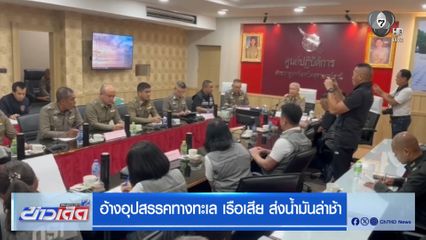 อ้างอุปสรรคทางทะเล เรือเสีย ส่งน้ำมันล่าช้า