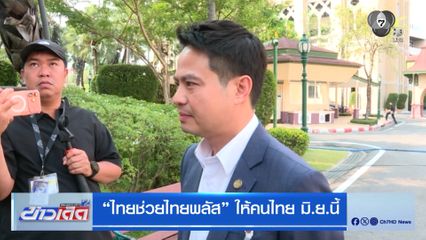 ไทยช่วยไทยพลัส ให้คนไทย มิ.ย.นี้