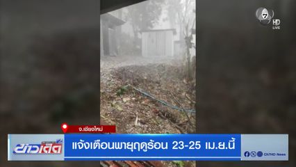 แจ้งเตือนพายุฤดูร้อน 23-25 เม.ย.นี้ จ.เชียงใหม่