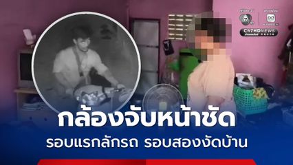 ย่ามใจก่อเหตุซ้ำ ! กล้องจับใบหน้าชัด โจรแสบลักรถ งัดบ้าน
