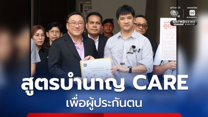 กลุ่มประกันสังคมก้าวหน้า ชง “จุลพันธ์” ใช้สูตรบำนาญ CARE เพื่อประโยชน์ผู้ประกันตน