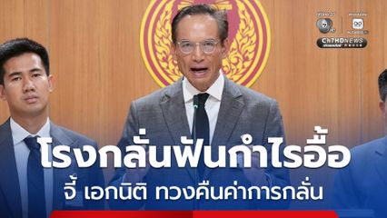 จี้ เอกนิติ เร่งทวงคืนค่าการกลั่น ฟันกำไร 2 หมื่นล้าน