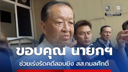 วันนอร์ ขอบคุณนายกฯ อนุทิน ลงพื้นที่ จ.นราธิวาส จนนำมาสู่การจับกุมมือยิง สส.กมลศักดิ์