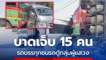 อุบัติเหตุรถบรรทุกพ่วงชนกับรถตู้กลุ่มผู้แสวงบุญล้างป่าช้า จากจังหวัดสระแก้ว เจ็บอื้อ 15 คน