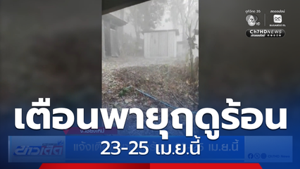 แจ้งเตือนพายุฤดูร้อน 23-25 เม.ย.นี้ จ.เชียงใหม่