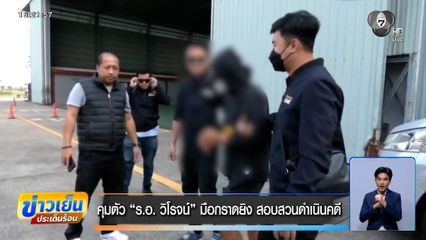 คุมตัว ร.อ.วิโรจน์ มือกราดยิง สส.กมลศักดิ์ สอบสวนดำเนินคดี