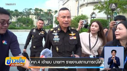 มทภ.4 เข้าพบนายกฯ รายงานสถานการณ์ใต้ ยืนยันกำลังใจยังดี พร้อมทำงานต่อ