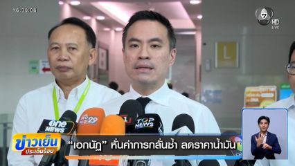 เอกนัฏ หั่นค่าการกลั่นซ้ำ 3 บาท ลดราคาน้ำมัน 