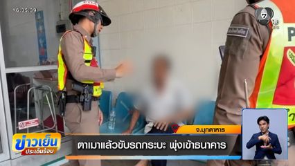 ตาเมาแล้วขับรถกระบะ พุ่งชนธนาคาร ตร.สายตรวจ เจ็บ 3 นาย