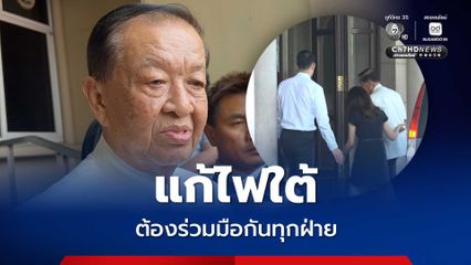 วันนอร์ ย้ำแก้ไฟใต้ต้องร่วมมือทุกฝ่าย หากไม่สงบ การพัฒนาก็ยาก