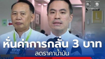 เอกนัฏ หั่นค่าการกลั่นซ้ำ 3 บาท ลดราคาน้ำมัน 