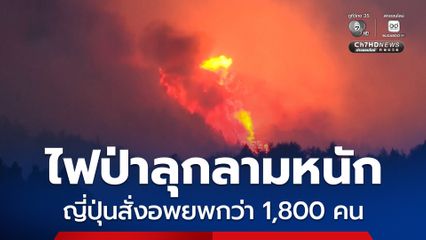 ญี่ปุ่นสั่งอพยพประชาชนกว่า 1,800 คน หลังไฟป่าลุกลามอย่างหนัก เผาวอดกว่า 900 ไร่