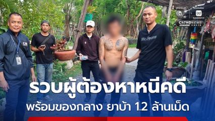 รวบผู้ต้องหาตามหมายจับหลังกบดานหนีคดี เครือข่ายลำเลียงยาบ้า 1.2 ล้านเม็ด ซุกซ่อนอยู่ภายในห้องพัก