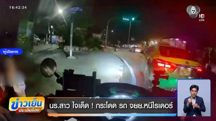 นร.สาว ใจเด็ด ! กระโดด จยย.หนีไรเดอร์ 