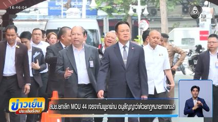 สมช.ยกเลิก MOU 44 เจรจากัมพูชาผ่าน อนุสัญญาว่าด้วยกฎหมายทางทะเล